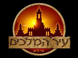 עיר המלכים עיר המלכים