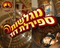 מגלשות ספירלת דוד מגלשות ספירלת דוד