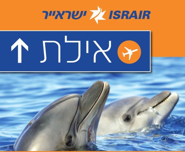 ישראייר טיסות לאילת ישראייר טיסות לאילת