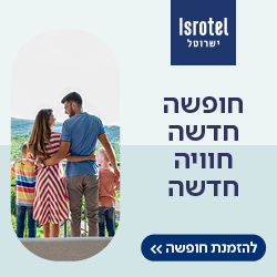 הנחה במלונות ישרוטל