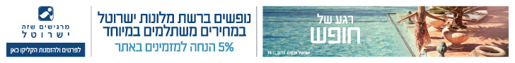 מבצעים בישרוטל מבצעים בישרוטל
