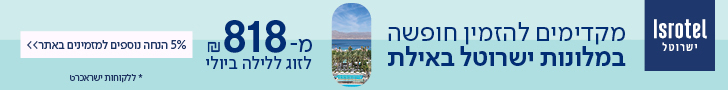 מבצעים בישרוטל מבצעים בישרוטל