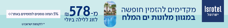 מבצעים בישרוטל מבצעים בישרוטל