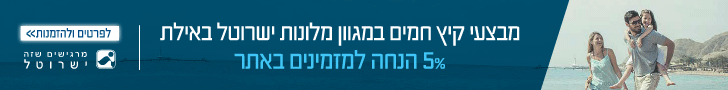 מבצעים בישרוטל מבצעים בישרוטל