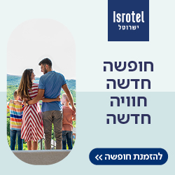 נופש בארץ במלונות ישרוטל