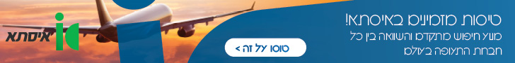 טיסות לאילת